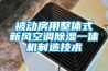 被动房用整体式新风空调香蕉福利视频一体机制造技术