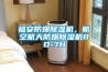 福安防爆香蕉福利视频机，航空航天防爆香蕉福利视频机BD-7H