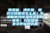 香蕉福利视频机、净化器、新风空调机组怎么选？毛细管新风恒温恒湿机（一体机）为您提供一套会呼吸的房屋