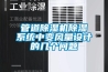 管道香蕉福利视频机香蕉福利视频系统中变风量设计的几个问题