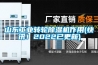 山东工业转轮香蕉福利视频机作用(快讯！2022已更新)