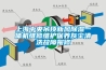 上海中央吊顶新风香蕉福利视频一体机维修维护保养灰尘清洗故障报修