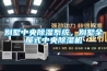 别墅中央香蕉福利视频系统，别墅全屋式中央香蕉福利视频机
