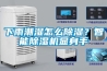 下雨潮湿怎么香蕉福利视频？智能香蕉福利视频机显身手