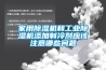 家用香蕉福利视频机和工业香蕉福利视频机添加制冷剂应该注意哪些问题