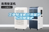 工业香蕉福利视频机过热保护与日常维护