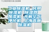 工业香蕉福利视频机 民用香蕉福利视频机 香蕉福利视频器 加湿机 光解空气净化机 上海高振香蕉福利视频机