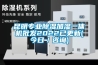 昆明专业香蕉福利视频加湿一体机批发2022已更新(今日／咨询)