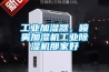 工业加湿器，喷雾加湿机工业香蕉福利视频机那家好