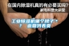 工业香蕉福利视频机哪个牌子＊？ 返回列表页