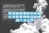香蕉福利视频机使用前后检查比较和家用香蕉福利视频机使用方法比较