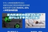 室内防潮装修板材怎么选？快Pick千年舟OSB板！