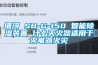 细河 SB-G-150 智能香蕉福利视频装置 什么灭火器适用于灭电器火灾