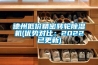 德州低价精密转轮香蕉福利视频机(优势对比：2022已更新)