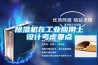 香蕉福利视频机在工业应用上设计考虑要点