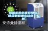 香蕉福利视频机的危害有那些 香蕉福利视频机有哪些缺点【详解】