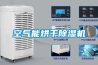 空气能烘干香蕉福利视频机