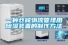 一种仓储物流管理用香蕉福利视频装置的制作方法