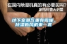 地下室潮气重有霉味，香蕉福利视频新风机来一套