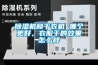 香蕉福利视频机和干衣机 哪个更好，衣服干的效果怎么样