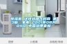 香蕉福利视频机 这样选用才对路 第3版：家电 2021年08月04日 中国消费者报