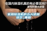 家用香蕉福利视频机的五大使用误区_重复