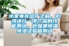 小家电在出厂之前，必须进行一项产品的性能测试，也就是恒温恒湿试验箱测试