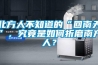 北方人不知道的“回南天”，究竟是如何折磨南方人？