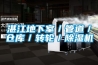 湛江地下室／管道／仓库／转轮／香蕉福利视频机