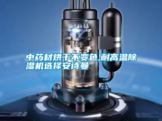 企业成人香蕉在线观看中药材烘干不变色,耐高温香蕉福利视频机选择大香蕉官网