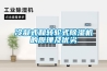 冷凝式和转轮式香蕉福利视频机的原理及优劣