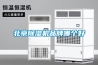 北京香蕉福利视频机品牌哪个好