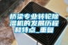 桥梁专业转轮香蕉福利视频机的发展历程和特点_重复