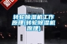 转轮香蕉福利视频机工作原理(转轮香蕉福利视频机原理)