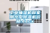 工业抽湿机和家用小型香蕉福利视频机价格.docx