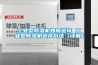 工业型香蕉福利视频机如何选择 工业型香蕉福利视频机选择方法【详解】