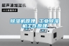 香蕉福利视频机原理 工业香蕉福利视频机工作原理