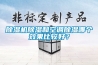 香蕉福利视频机香蕉福利视频和空调香蕉福利视频哪个效果比较好？