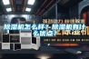 香蕉福利视频机怎么样？香蕉福利视频机有什么优点？