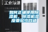 如何正确使用香蕉福利视频机，香蕉福利视频机湿度要多少合适