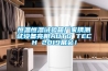 恒温恒湿试验箱厂家携测试设备亮相AUTO TECH 2019展会！