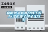 商用香蕉福利视频机哪个牌子好,香蕉福利视频机哪个牌子比较好