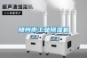 随州市工业香蕉福利视频机