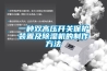 一种双高压开关保护装置及香蕉福利视频机的制作方法