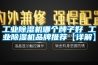 工业香蕉福利视频机哪个牌子好 工业香蕉福利视频机品牌推荐【详解】