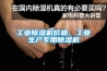 工业香蕉福利视频机价格，工业生产专用香蕉福利视频机