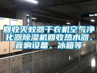 行业成人香蕉在线观看回收灭蚊器干衣机空气净化器香蕉福利视频机回收热水器、音响设备、冰箱等