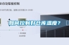 如何控制好仓库温度？