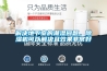 解决地下室的潮湿问题，香蕉福利视频机可以解决且效果非常好