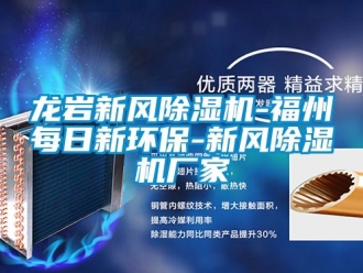 企业成人香蕉在线观看龙岩新风香蕉福利视频机-福州每日新环保-新风香蕉福利视频机厂家